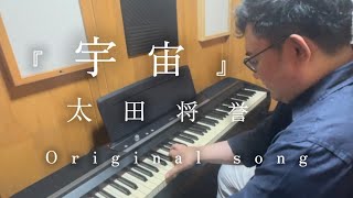 Download lagu 『宇宙(太田将誉)』Original Song mp3 Download lagu 『宇宙(太田将誉)』Original Song mp3