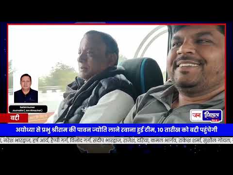 Baddi से Ayodhya रवाना हुई श्रीराम ज्योति यात्रा, 10 को होगा पावन आगमन