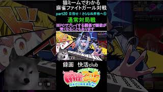 猫ミームでわかる　麻雀ファイトガール　ショート動画　part20　#麻雀ファイトガール 　#猫ミーム　#shorts