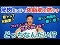 【第二弾】色々な情報はどっちを信じればいいのか?筋肉をつけて体脂肪を燃やすためには「どっちなんだい!? Part2」です。
