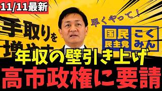 【最新 国民民主】物価高対策が停滞中の高市政権に国民民主案を提出！ #国民民主党 #玉木雄一郎 #榛葉幹事長 #103万円 #ガソリン減税 #就職氷河期世代 #政治
