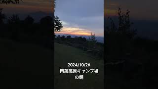 南葉高原キャンプ場の朝