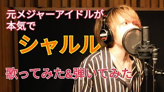 - 【元メジャーアイドル】シャルル/歌ってみた【バルーン】