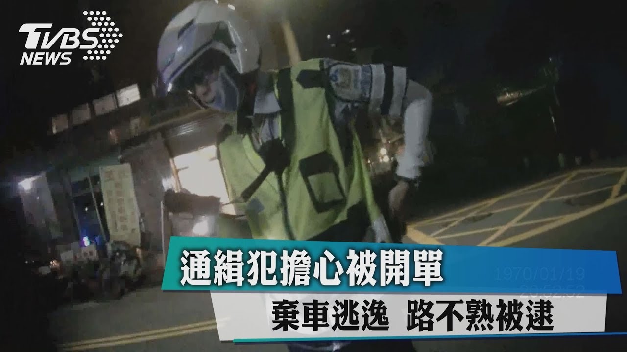 通緝犯擔心被開單棄車逃逸　路不熟被逮