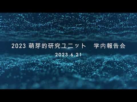 生命医科学科 2023東京薬科大学萌芽的研究ユニット成果報告会