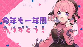 今年もありがとうございました！一年を一緒に語ろう！