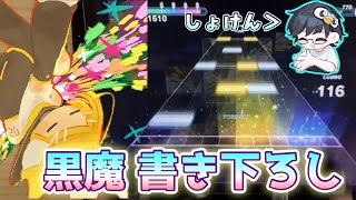 【at 初見】黒魔さんの壮大な「想い」を、感じました。【#プロセカ6周年】