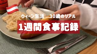 【ウィーン在住】30歳女 1週間の食事記録🍴日本食がなきゃ生きていけない。