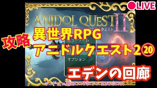 【アニドルクエスト2】アニドルの歌姫大野敦子の生配信【攻略⑳】
