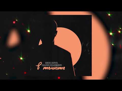 Igor Nova & Настя Жакевич - В темноте