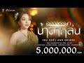 ออกพรรษาน้ำตาหล่น แอน อรดี OFFICIAL MV