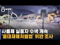 사흘째 수색 계속…삼표산업 중대재해처벌법 위반 조사 sbs