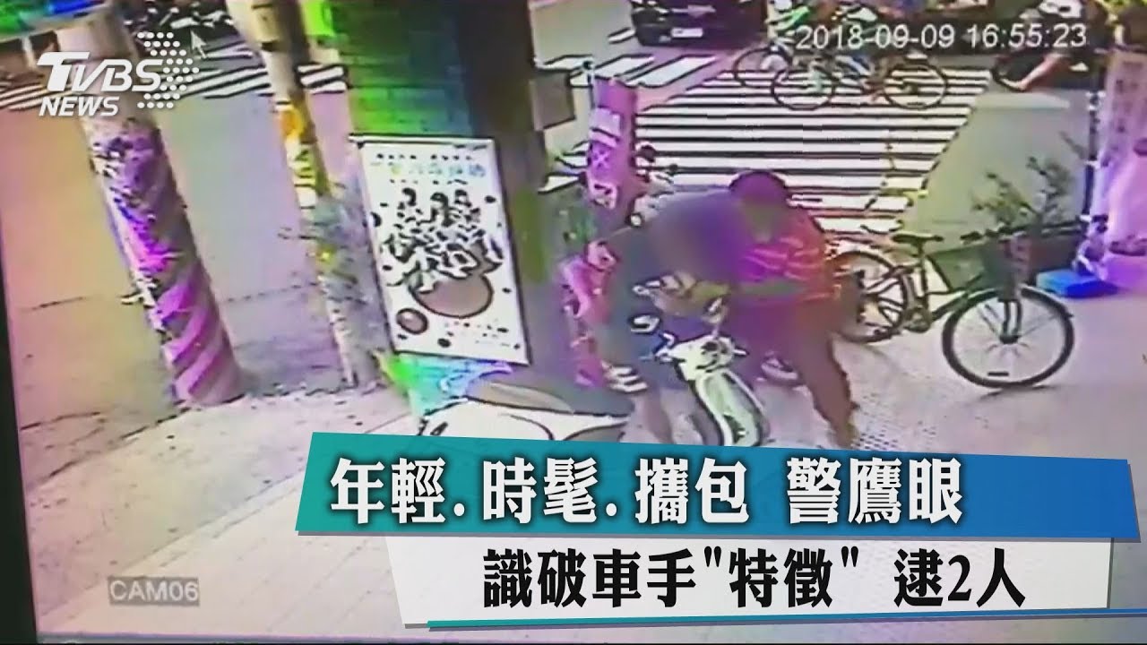 車手「特徵」年輕、時髦、攜包 警識破逮捕