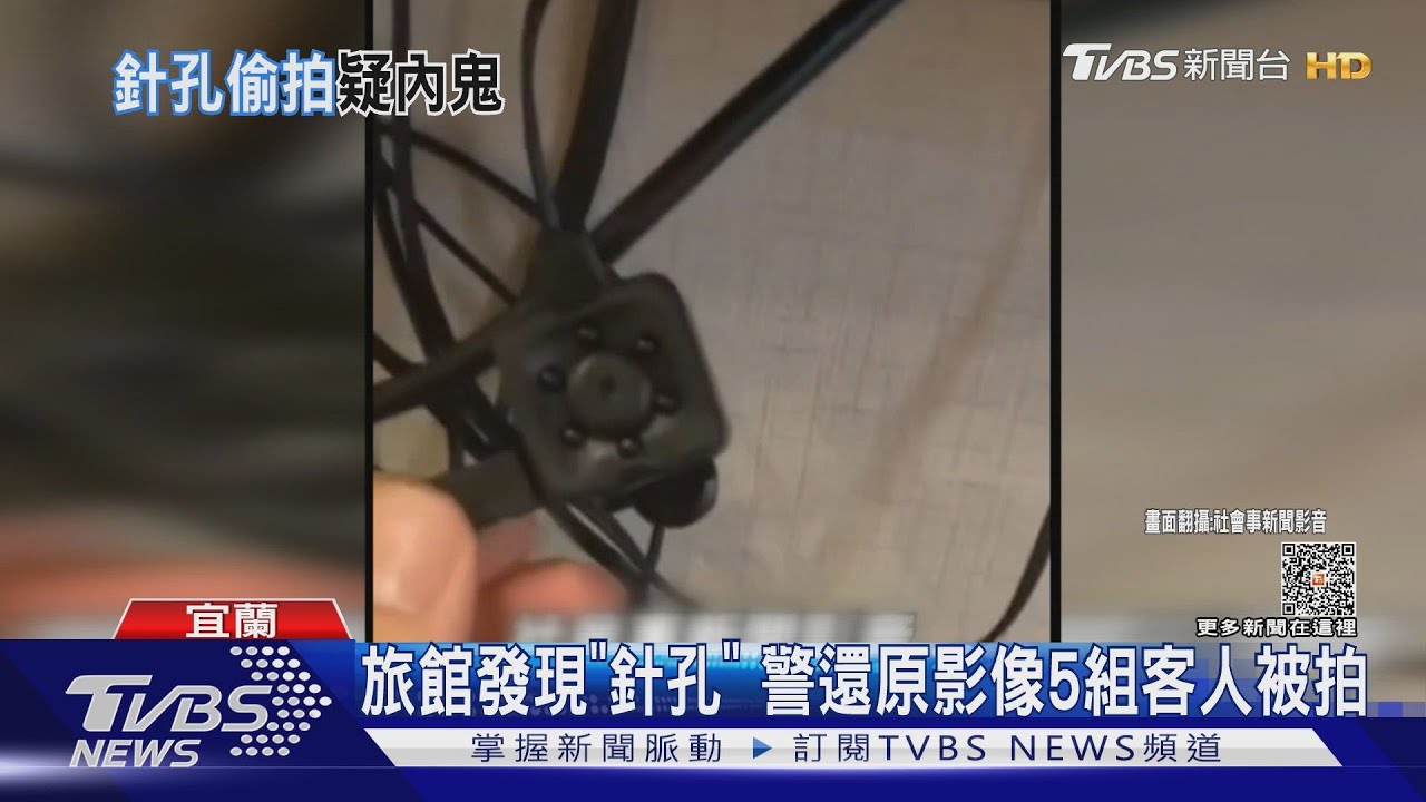 旅館發現「針孔」　警還原影像5組客人被拍
