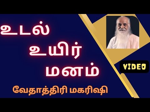 உடல், உயிர்,மனம் பற்றி வேதாத்திரி மகரிஷி உரை