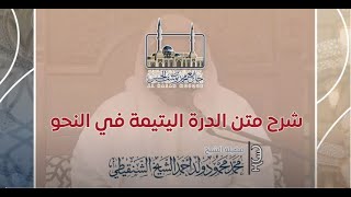 صورة شرح متن الدرة اليتيمة في علم النحو ll المجلس الثاني ll الشيخ محمد محمود الشنقيطي