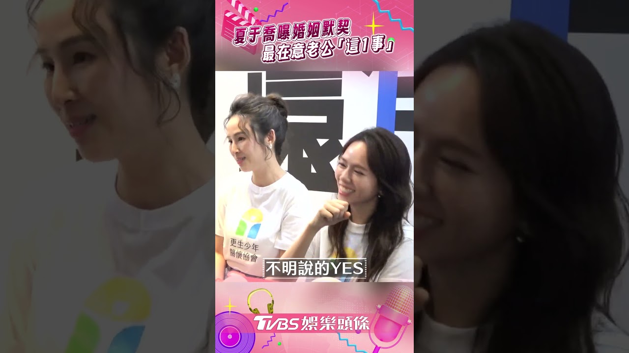 影音/夏于喬曝婚姻默契 最在意老公「這1事」