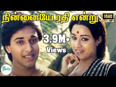 நின்னையே ரதி என்று ||  Ninnaiye Rathi Endru ||K. J. Yesudas,Vani Jairam || Love Melody H D Song