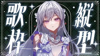 【#歌枠】縦型歌枠┊︎私の好きな歌、聴いて下さい🎙️【#MUS1CA / #Vsinger / #shorts】