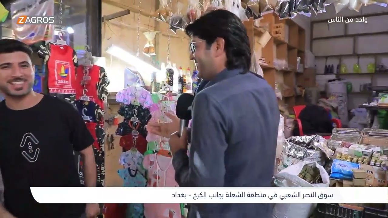 فيديو | سوق النصر الشعبي في منطقة الشعلة - بغداد | برنامج واحد من الناس مع احمد الركابي