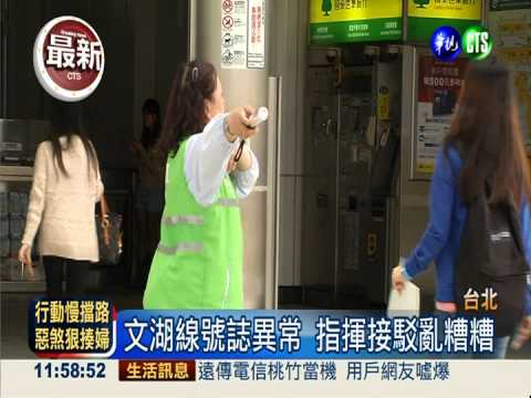 北捷文湖線號誌異常 公車接駁亂