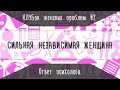 КЛУБок женских проблем #2: сильная независимая женщина 