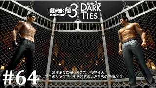 【龍が如く極３】真島さんの兄さんを疑う理由がない│PART64【実況】