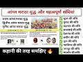 आंग्ल मराठा युद्ध Anglo Maratha War महत्वपूर्ण स