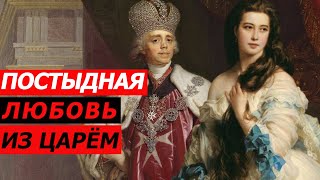 HOW EMPEROR PAUL DEVINCED AN OLD MAIDEN AND LOVED HER TO THE END...