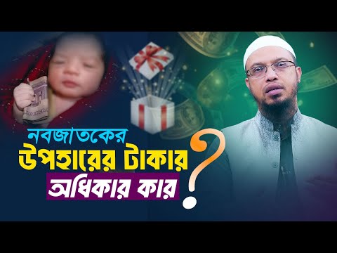 নবজাতকের হাদিয়ার টাকা মা-বাবা খরচ করতে পারবে? | Shaikh Ahmadullah