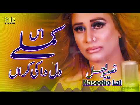 Is Kamle Dil Da Ki Karan | Naseebo Lal | Eagle Stereo | HD Video