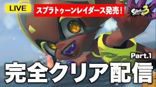 【攻略】レイダース発売！ストーリーガッツリ進めるぞ！ #スプラ3 #スプラトゥーン3 #splatoon3  #配信 #shorts