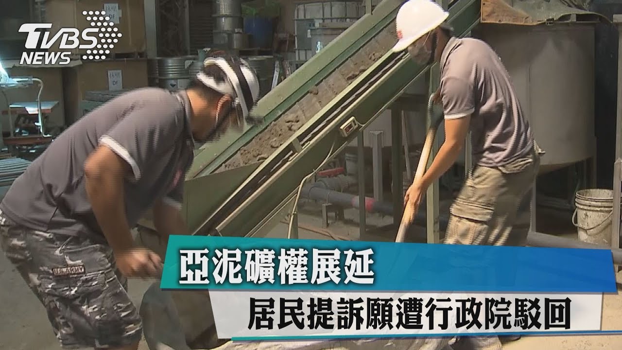 亞泥礦權展延　居民提訴願遭行政院駁回