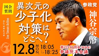 【国会中継】「異次元の少子化対策はどこへ？」参議院議員 神谷宗幣 国会質疑 令和7年12月8日 参政党