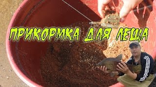 Прикормка мечта на леща