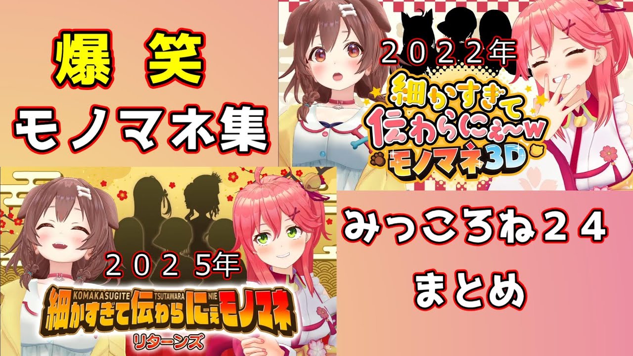 細かすぎてつたわらにぇモノマネ　２０２２年と２０２5年　まとめてみた　『みっころね２４』ホロライブ