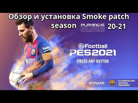 Обзор и установка патча SMOKE 17.2 для PES 2017 - SEASON 20/21