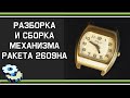 Разборка и сборка механизма Ракета 2609НА