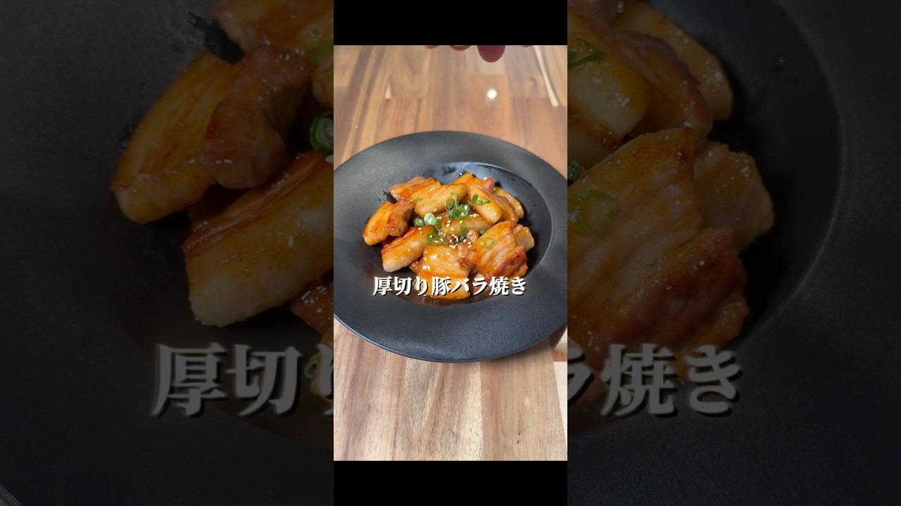調味料混ぜるだけ！厚切り豚バラ焼き