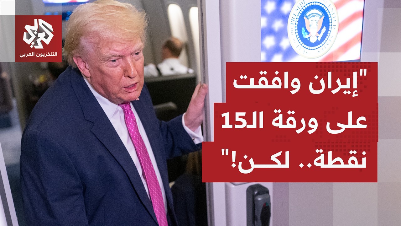ترمب يهدد مجددًا بضرب منشآت الطاقة بإيران إن لم يتم التوصل إلى اتفاق، وتحدث ع
