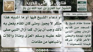 1786 - حكم المقامات الموجودة في المساجد - نور على الدرب image