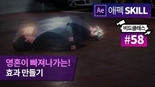 애프터 이팩트 CC - 영혼이 빠져나가는 효과 만들기! #58