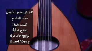 كلمات اغنية جيش مصر الابيض مجد القاسم