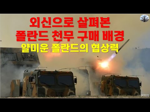 [밀리터리] 외신으로 살펴본 폴란드 천무구매 배경