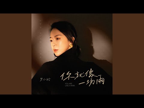 你就像一场雨