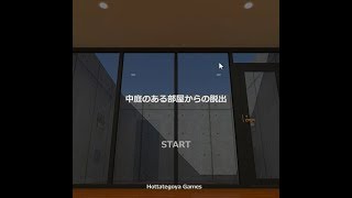 【脱出ゲーム】中庭のある部屋からの脱出【北村恵】