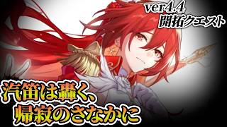 【崩壊スターレイル】ver4.4開拓クエストを見届ける。【配信】