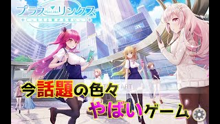 美少女達と自由に会話できるらしいゲーム【プラスリンクス】