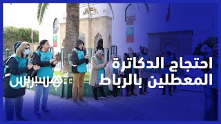 اتحاد الدكاترة المعطلين" يحتج في الرباط للمطالبة بالادماج في الجامعات ومراكز الأبحاث" thumbnail