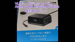 【VLOG】【ガジェットレビュー】AnkerNanoChargingStation開封＆レビュー
